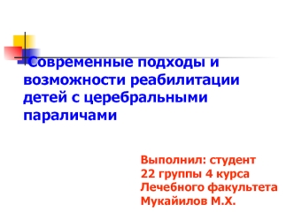 Современные подходы и возможности реабилитации детей с церебральными параличами