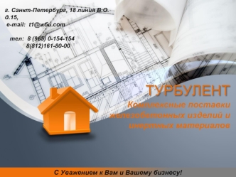 Новая презентация турбулент