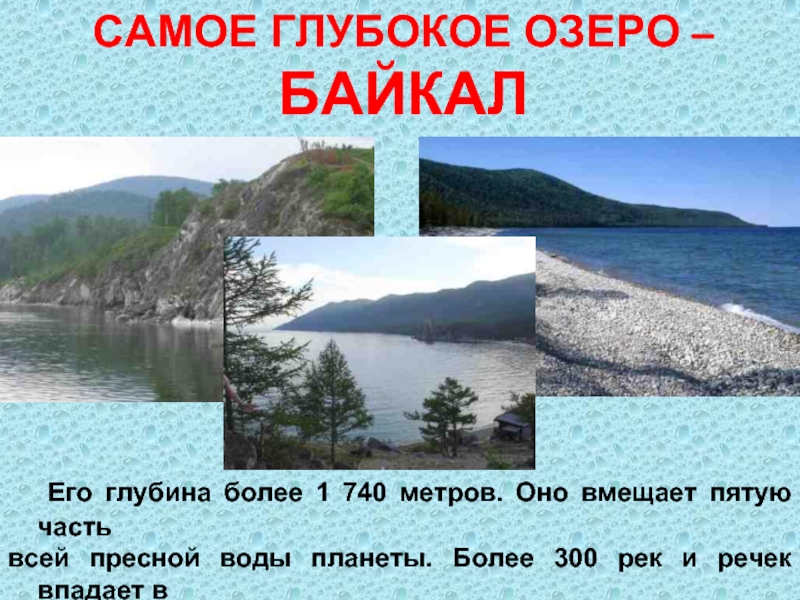 Самое глубокое озеро в какой части света. Самое глубокое озеро Байкал. Реки впадающие в озеро Байкал. Река вытекающая из озера Байкал. Самое глубокое пресноводное озеро в мире.