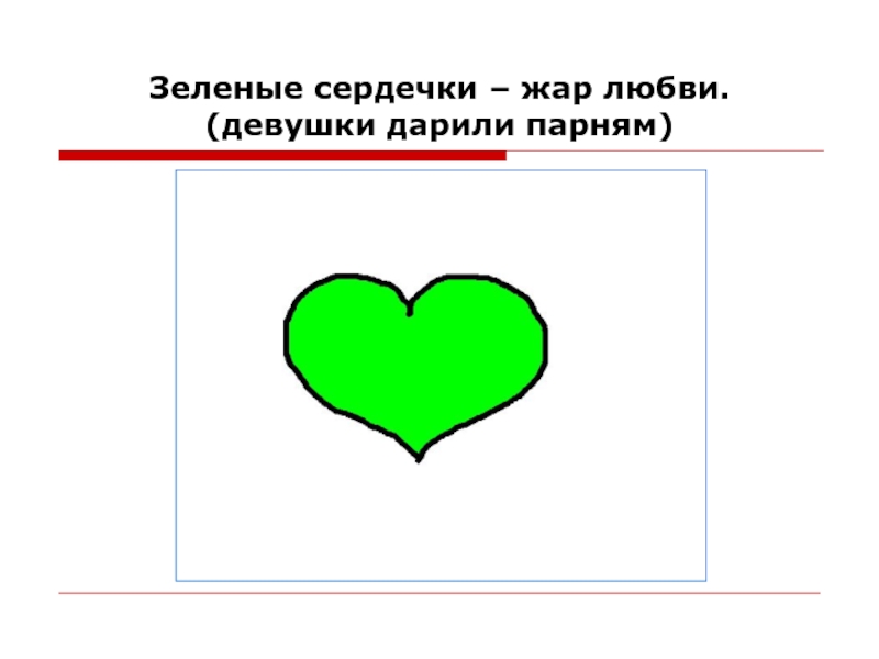 Значение сердец. Что означает зелёное сердечко. Что обозначают сердечки. Смысл зеленого сердечка. Что одначе зелёное сердечко.