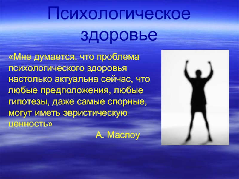 Презентация на тему психологическое здоровье