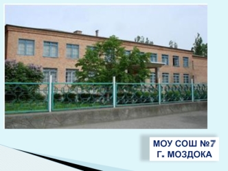 МОУ СОШ №7 
Г. Моздока