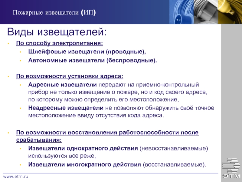 Возможность установки. Виды извещателей по способу электропитания.