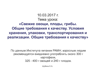 Свежие овощи, плоды, грибы. Требования к качеству. Условия хранения, упаковки, транспортирования и реализации