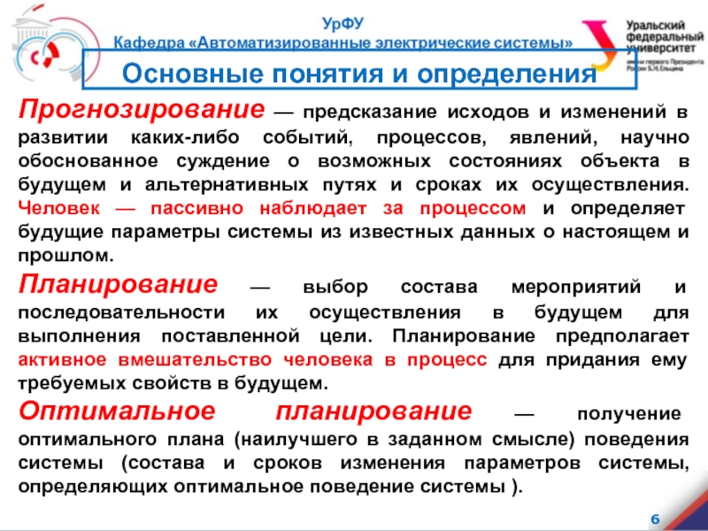 Обосновывающее суждение. Основные понятия прогнозирования. Прогнозирование работы электрооборудования. Электрические системы основные определения. Термины и определения прогнозирования продаж.