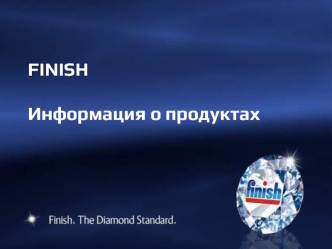 FINISH 

Информация о продуктах