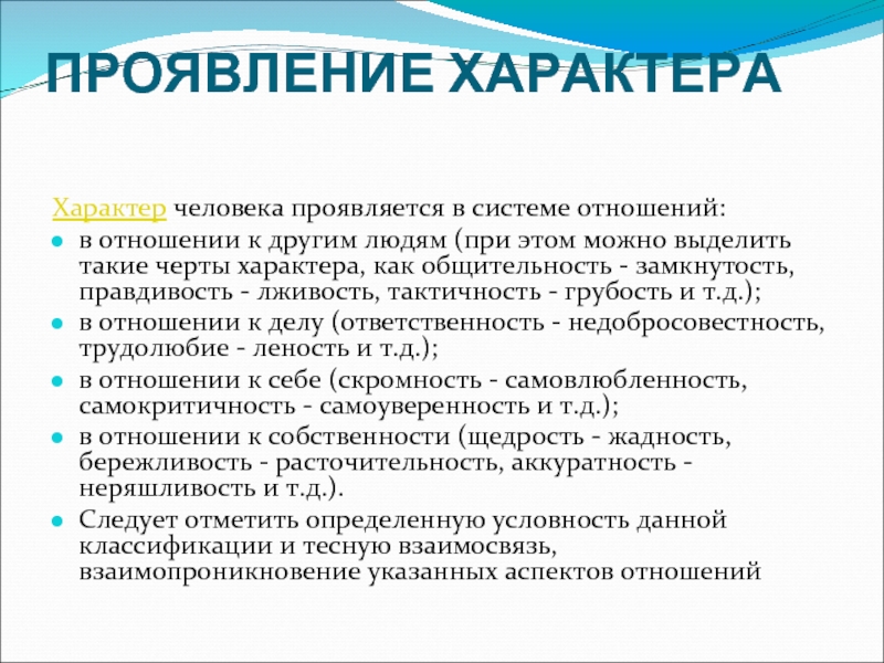 Где можно проявить. Проявление характера к людям. Особенности проявления характера. Проявления характера в психологии. Как проявляется характер человека.