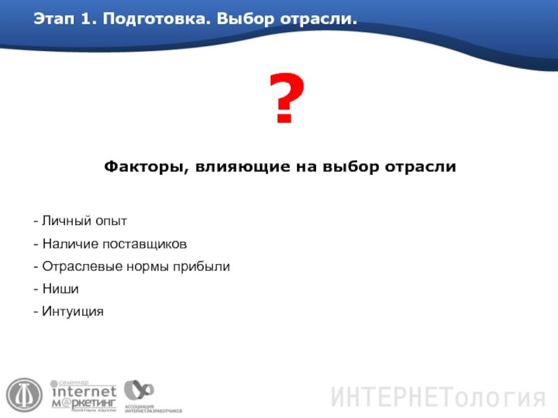 Подготовьте на выбор. Выбери отрасль.