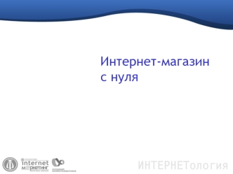 Интернет-магазин с нуля