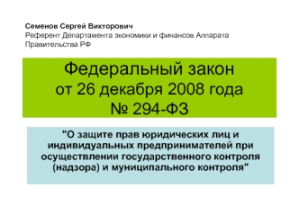 Федеральный закон от 26 декабря 2008 года          № 294-ФЗ