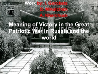 Meaning of victory in the Great Patriotic War in Russia and the world