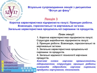 Загальна характеристика продовольчої сировини та продуктів. Взаємодія, горизонтальні та вертикальні зв’язки