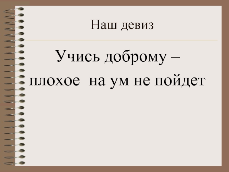 Учись доброму. Девиз учись. Научусь лозунг. Учись доброму плохое на ум не пойдет.