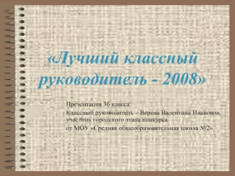 Лучший классный руководитель - 2008