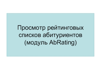 Просмотр рейтинговых списков абитуриентов(модуль AbRating)