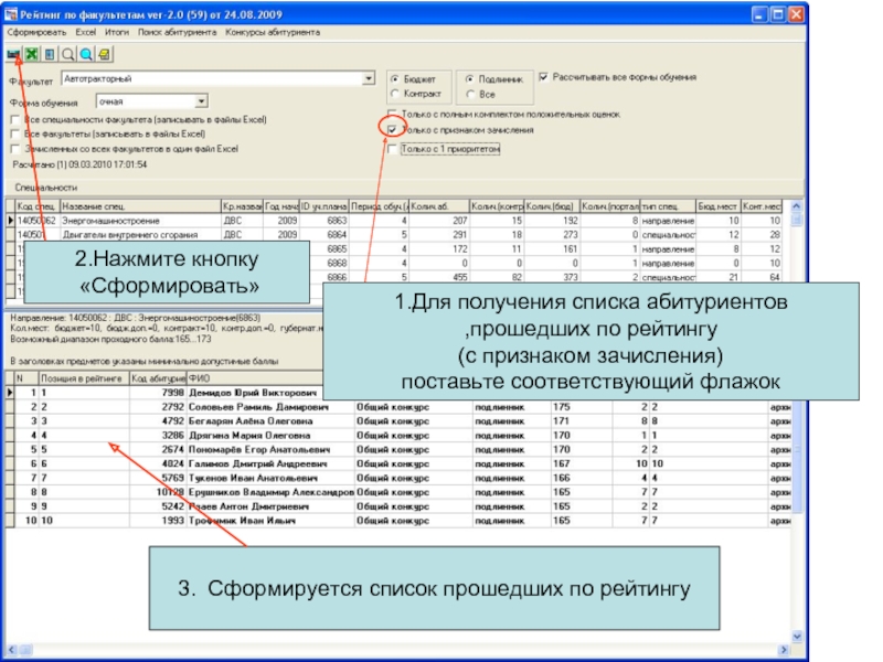 Баск абитуриенту. Рейтинговые списки. Список получение БП. Все рассчитано.