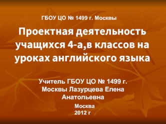 Проектная деятельность учащихся 4-а,в классов на уроках английского языка