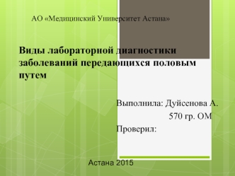 Виды лабораторной диагностики заболеваний, передающихся половым путем