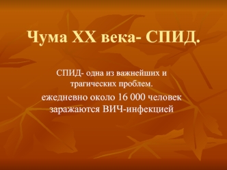 Чума ХХ века- СПИД.