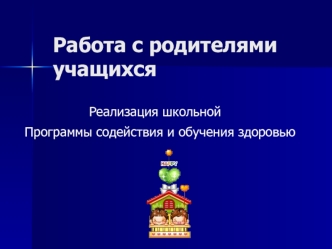 Работа с родителями учащихся