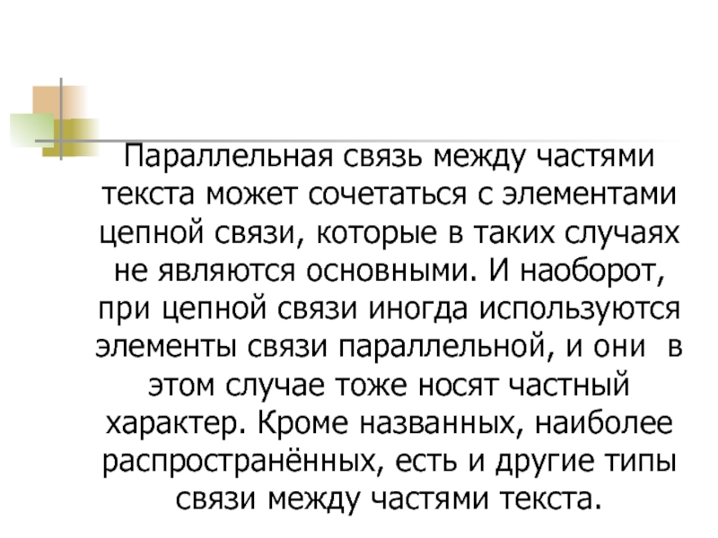 Связь между частями. Связь между частями текста. Параллельный текст. Текст в котором присутствует параллельная связь. Текст с параллельной связью тема осень.