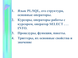 Язык PL/SQL