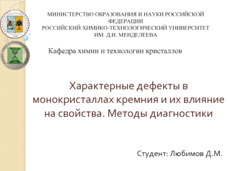 Характерные дефекты в монокристаллах кремния и их влияние на свойства. Методы диагностики