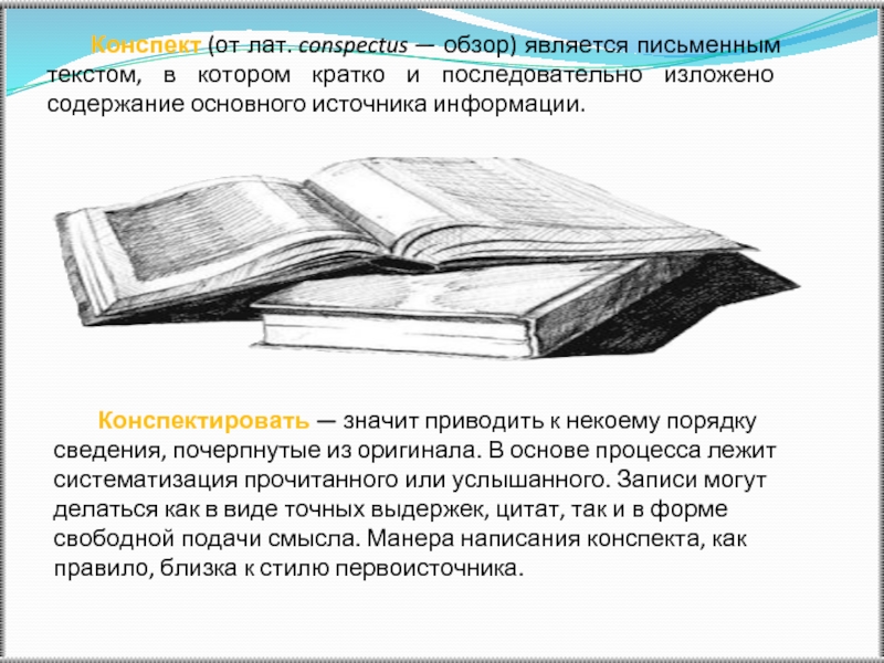 Конспектировать. Что значит конспектировать. Конспектировать основное как понять. Конспектировать это кратко. Как конспектировать.