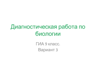 Диагностическая работа по биологии