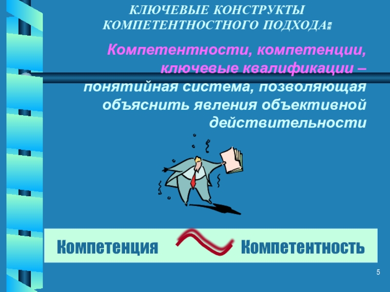 Компетентностный подход компетентность