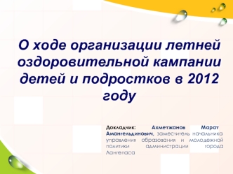 О ходе организации летней оздоровительной кампании детей и подростков в 2012 году