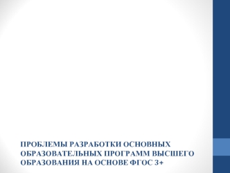 Проблемы разработки Основных образовательных программ высшего образования на основе ФГОС 3+