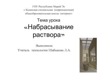 Выполнила:
Учитель  технологии Шабыкова Л.А.