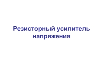 Резисторный усилитель напряжения