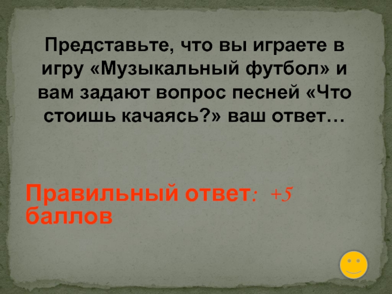 Не задавай вопросов песня забивай голову