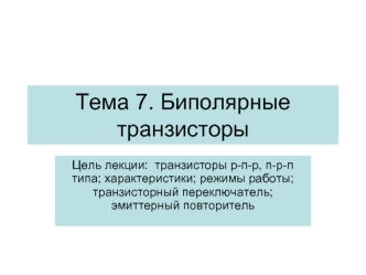 Биполярные транзисторы