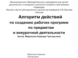 Алгоритм действий 
по созданию рабочих программ
    по предметам 
и внеурочной деятельности
Автор: Миронова Надежда Григорьевна