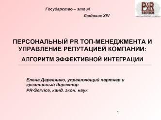 ПЕРСОНАЛЬНЫЙ PR ТОП-МЕНЕДЖМЕНТА И УПРАВЛЕНИЕ РЕПУТАЦИЕЙ КОМПАНИИ: АЛГОРИТМ ЭФФЕКТИВНОЙ ИНТЕГРАЦИИ