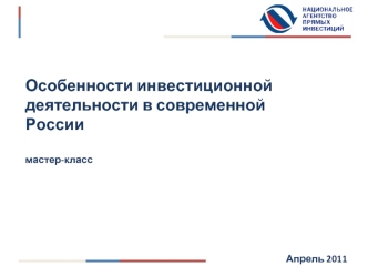 Особенности инвестиционной деятельности в современной России

мастер-класс