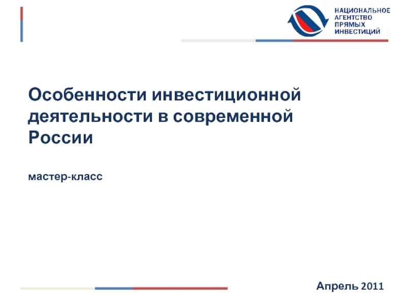 Реферат: Инвестиционная деятельность и инвестиционная политика в России на современном этапе