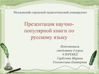 Презентация научно-популярной книги по русскому языку