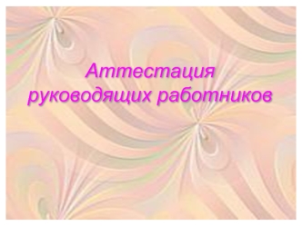 Аттестация руководящих работников