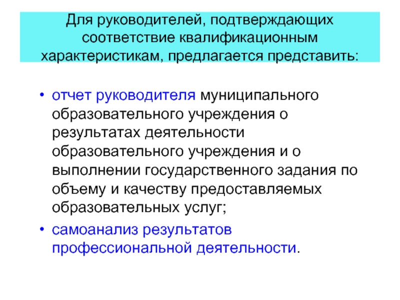 Вывод соответствии. Заключение руководителя. Отчеты, представляемые руководству. Заключение на отчет главы муниципального образования. Аттестация руководителей по госзаданию.