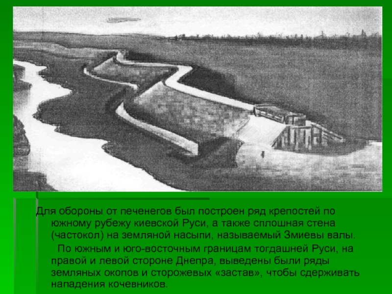 Для обороны от печенегов был построен ряд крепостей по южному рубежу киевской Руси, а также сплошная стена