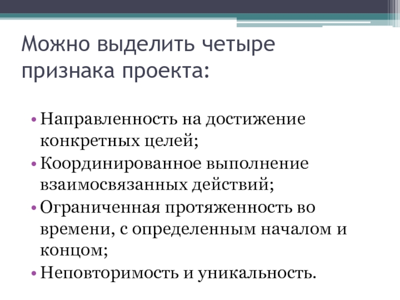 Отметьте что не относится к признакам проекта направленность на достижение конкретных целей