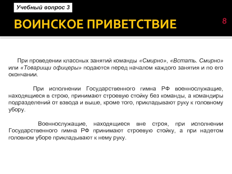 В каких случаях смирно не подается. Выполнение воинского приветствия. Воинское Приветствие сообщение. Порядок воинского приветствия. Команда для выполнения воинского приветствия.