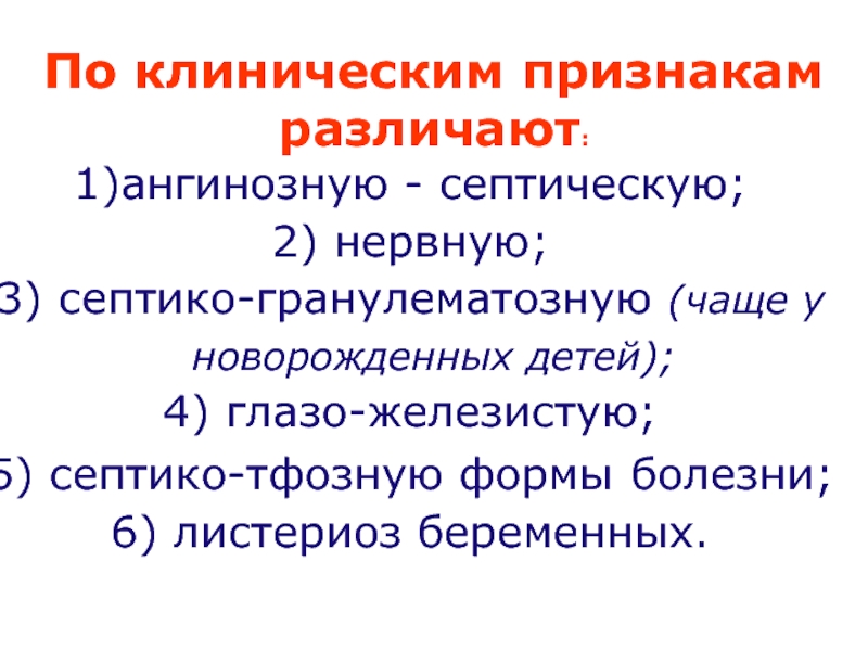 Листериоз у человека симптомы и лечение причины. Листериоз у новорожденных клинические проявления. Листериоз симптомы у детей. Симптомы листериоза у человека.