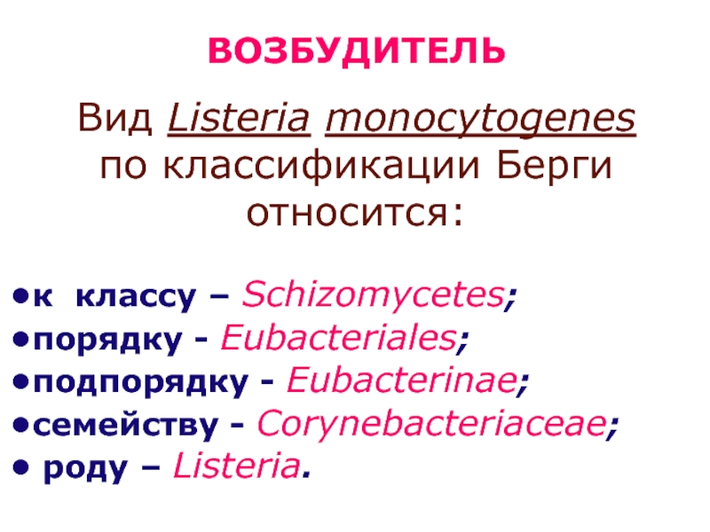 Типы микобактерий. Листерии классификация. Возбудитель листериоза. Листериоз семейство род вид. Листерия моноцитогенес биохимия.