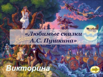 Викторина Любимые сказки А.С. Пушкина