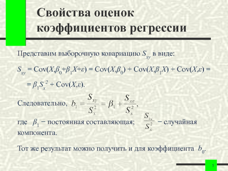 Свойства оценок. Выборочная ковариация формула. Свойства выборочного коэффициента ковариации. Свойства ковариации. Свойства выборочной ковариации.